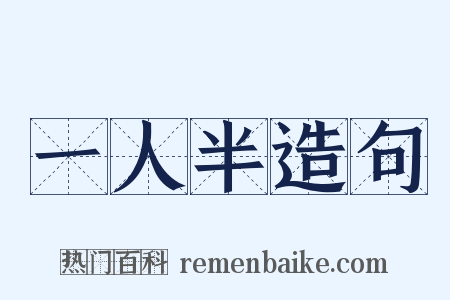 一人半造句是什么意思的图片